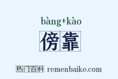傍靠是什么意思的图片